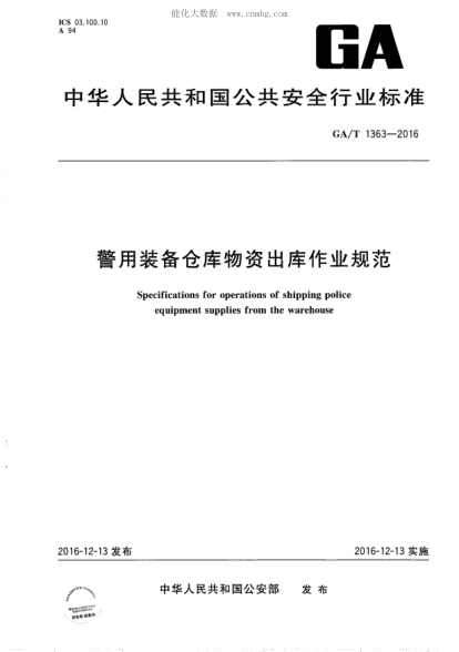 GA/T 1363-2016 警用装备仓库物资出库作业规范 Specifications for operations of shipping police equipment supplies from the warehouse