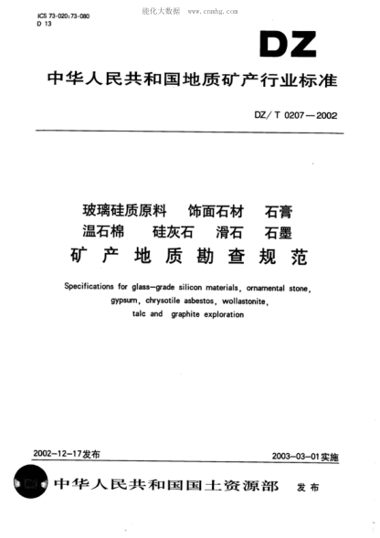 DZ/T 0207-2002 玻璃硅质原料 饰面材料 石膏 温石棉 硅灰石 滑石 石墨 矿产地质勘查规范 Specifications for glass-grade silicon materials, ornamental stone gypsum, chrysotile asbestos, wollastonite talc and graphite exploration