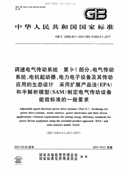 GB/T 12668.901-2021 调速电气传动系统 第9-1部分：电气传动系统、电机起动器、电力电子设备及其传动应用的生态设计 采用扩展产品法（EPA）和半解析模型（SAM）制定电气传动设备能效raybet雷电竞电竞app下载地址的一般要求 Adjustable speed electrical power drive systems-Part 9-1: Ecodesign fo power drive systems, motor starters, power electronics and their driven appl