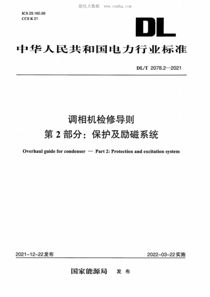 DL/T 2078.2-2021 调相机检修导则第2部分：保护及励磁系统 Overhaul guide for condenser-Part 2: Protection and excitation system