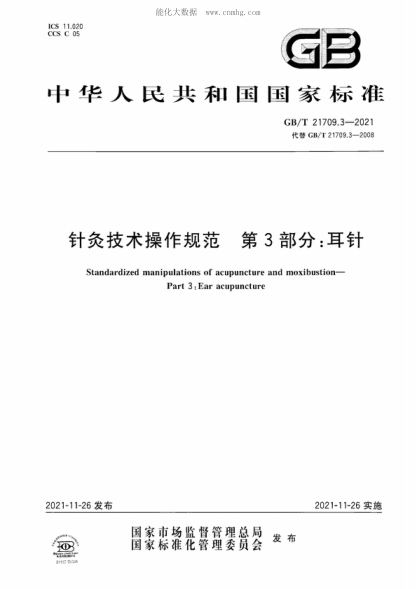 GB/T 21709.3-2021针灸技术操作规范 第3部分：耳针Standardized manipulations of acupuncture and moxibustion- Part 3 : Ear acupuncture