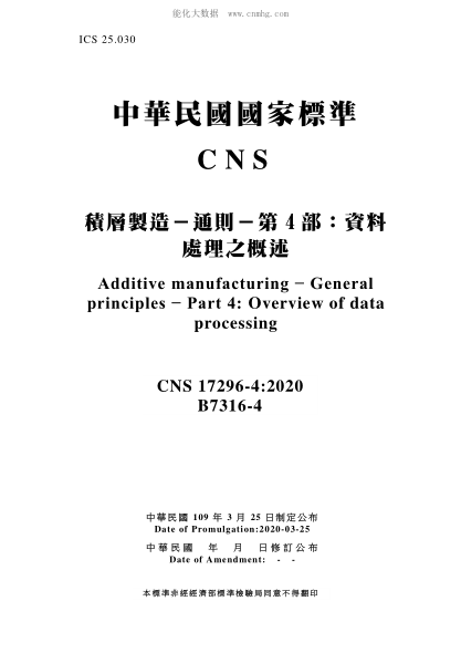 CNS 17296-4-2020 积层制造－通则－第4部：资料处理之概述 积层制造－通则－第4部：资料处理之概述\Additive manufacturing - General principles - Part 4: Overview of data processing