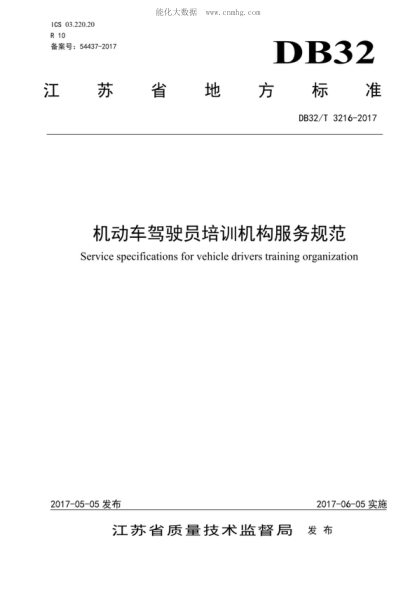 DB32/T 3216-2017 机动车驾驶员培训机构服务规范 Service specifications for vehicle drivers training organization