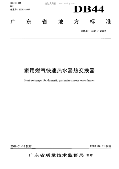 DB44/T 402.7-2007 家用燃气快速热水器热交换器 Heat exchanger for domestic gas instantaneous water heater