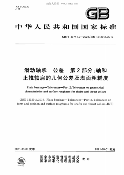 GB/T 39741.2-2021 滑动轴承 公差 第2部分：轴和止推轴肩的几何公差及表面粗糙度 Plain bearings-Tolerances-Part 2: Tolerances on geometrical characteristics and surface roughness for shafts and thrust collars