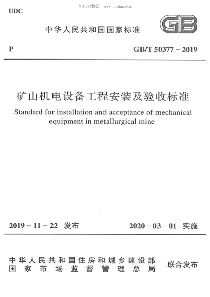 GB/T 50377-2019 矿山机电设备工程安装及验收raybet雷电竞电竞app下载地址 Standard for installation and acceptance of machanical equipment in metallurgical mine