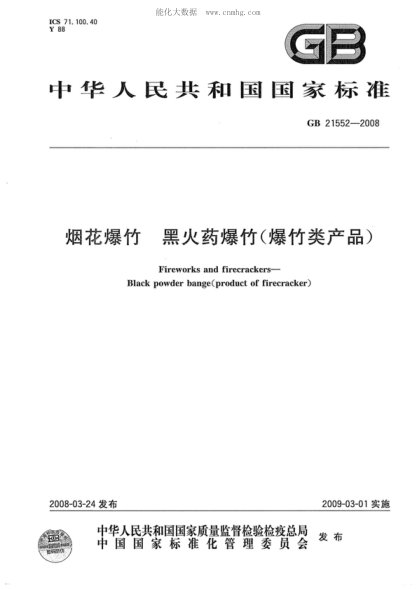 GB 21552-2008 烟花爆竹 黑火药爆竹(爆竹类产品) Fireworks and firecracker--Black powder banger (Product of firecracker)