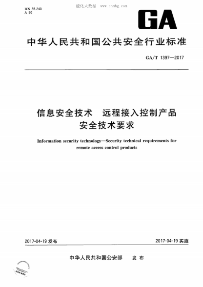 GA/T 1397-2017 信息安全技术 远程接入控制产品安全技术要求 Information security technology-Security technical requirements for remote access control products