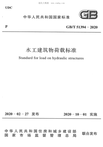 GB/T 51394-2020 水工建筑物荷载raybet雷电竞电竞app下载地址 Standard for load on hydraulic structures