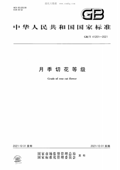 GB/T 41201-2021 月季切花等级 Grade of rose cut flower