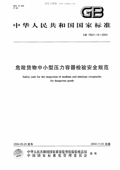 GB 19521.14-2004 危险货物中小型压力容器检验安全规范 Safety code for the inspection of medium and minitype receptacles for dangerous goods