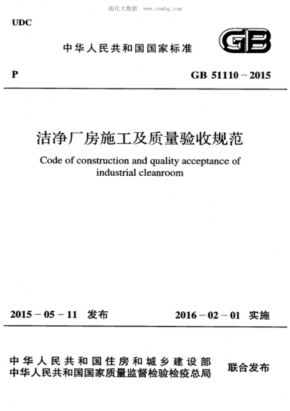 GB 51110-2015 洁净厂房施工及质量验收规范 Code of construction and quality acceptance of industrial cleanroom