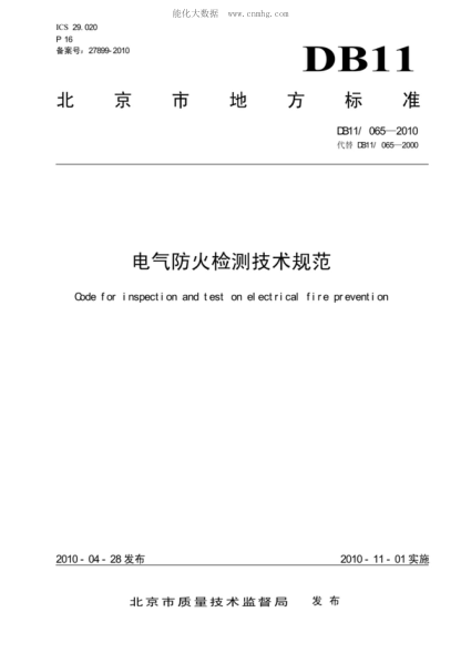 DB11/T 065-2010 电气防火检测技术规范 Code for inspection and test on electrical fire prevention