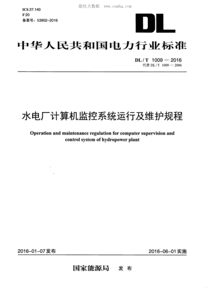 DL/T 1009-2016 水电厂计算机监控系统运行及维护规程 Operation and maintenance regulation for computer supervision and control system of hydropower plant