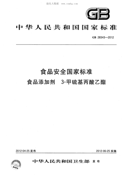 GB 28343-2012 食品安全国家raybet雷电竞电竞app下载地址 食品添加剂 3-甲硫基丙酸乙酯