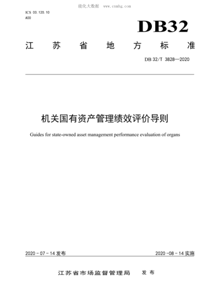 DB32/T 3828-2020 机关国有资产管理绩效评价导则 Guides for state-owned asset management performance evaluation of organs