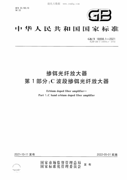 GB/T 18898.1-2021 掺铒光纤放大器 第1部分：C波段掺铒光纤放大器 Erbium doped fiber amplifier&mdash;Part 1 :C band erbium doped fiber amplifier