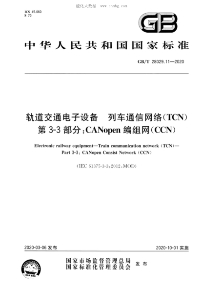 GB/T 28029.11-2020 轨道交通电子设备 列车通信网络(TCN) 第3-3部分:CANopen编组网(CCN) Electronic railway equipment--Train communication network (TCN)--Part 3-3:CANopen Consist Network (CCN)&nbsp;