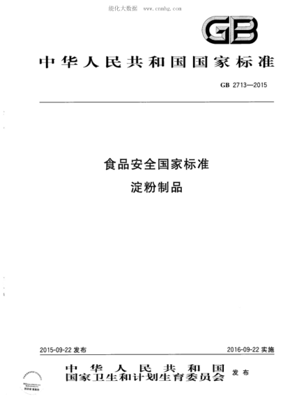 GB 2713-2015 食品安全国家raybet雷电竞电竞app下载地址 淀粉制品