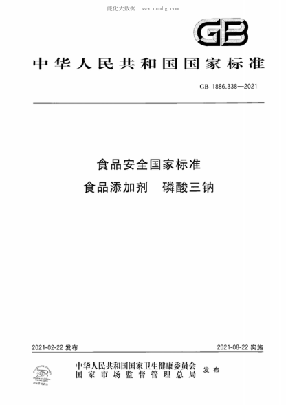 GB 1886.338-2021 食品安全国家raybet雷电竞电竞app下载地址 食品添加剂 磷酸三钠