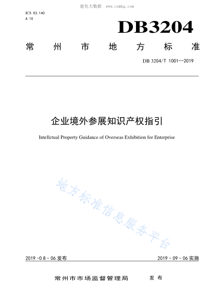 DB3204/T 1001-2019 企业境外参展知识产权指引 Intellctual Property Guidance of Overseas Exhibition for Enterprise