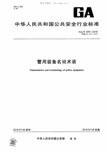 GA/T 975-2019 警用装备名词术语 Nomenclature and terminology of police equipment