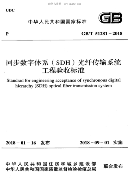 GB/T 51281-2018 同步数字体系(SDH)光纤传输系统工程验收raybet雷电竞电竞app下载地址 Standrad for engineering acceptance of synchronous digital hierarchy (SDH) optical fiber transmission system