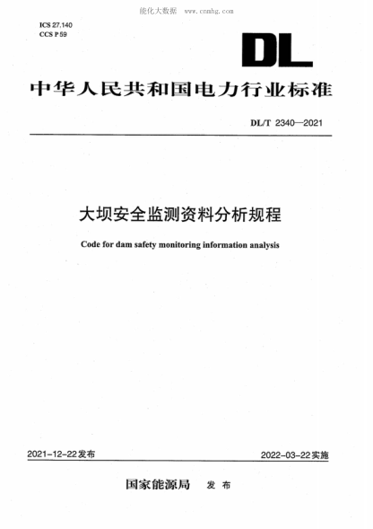 DL/T 2340-2021 大坝安全监测资料分析规程 Code for dam safety monitoring information analysis