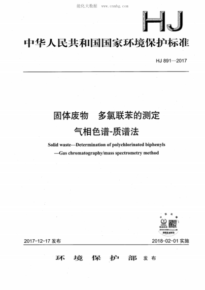 HJ 891-2017 固体废物 多氯联苯的测定 气相色谱-质谱法 Solid waste--Determination of polychlorinated biphenyls--Gas chromatography/mass spectrometry method