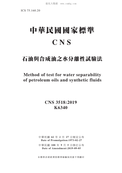 CNS 3518-2019 雷竞技世界杯手机登录与合成油之水分离性试验法 雷竞技世界杯手机登录与合成油之水分离性试验法\Method of test for water separability of petroleum oils and synthetic fluids
