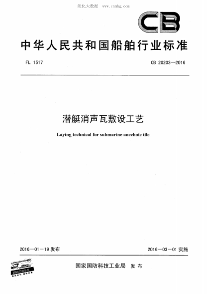 CB 20203-2016 潜艇消声瓦敷设工艺 Laying technical for submarine anechoic tile