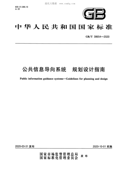 GB/T 38654-2020 公共信息导向系统&nbsp; 规划设计指南 Public information guidance systems&mdash;Guidelines for planning and design