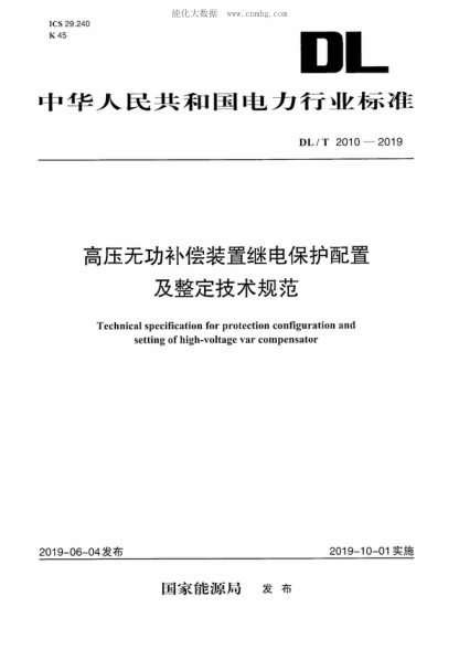 DL/T 2010-2019 高压无功补偿装置继电保护配置及整定技术规范 Technical specification for protection configuration and setting of high-voltage var compensator
