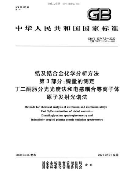 GB/T 13747.3-2020 锆及锆合金化学分析方法&nbsp; 第3部分:镍量的测定 丁二酮肟分光光度法和电感耦合等离子体原子发射光谱法 Methods for chemical analysis of zirconium and zirconium alloys- Part 3: Determination of nickel content- Dimethyglyoxime spectrophotometry and inductively coupled plasma atomic emis