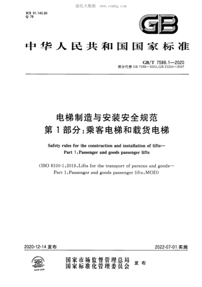 GB/T 7588.1-2020 电梯制造与安装安全规范 第1部分:乘客电梯和载货电梯 Safety rules for the construction and installation of lifts--Part 1:Passenger and goods passenger lifts&nbsp;