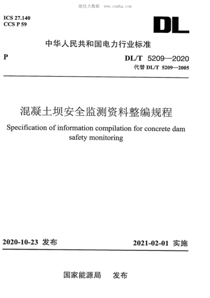 DL/T 5209-2020 混凝土坝安全监测资料整编规程 Specification of information compilation for concrete dam safety monitoring
