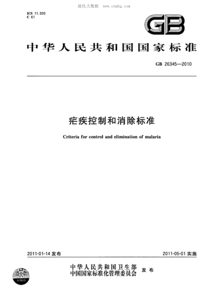 GB 26345-2010 疟疾控制和消除raybet雷电竞电竞app下载地址 Criteria for control and elimination of malaria