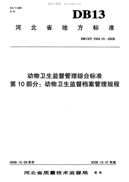 DB13/T 1004.10-2008 动物卫生监督管理综合raybet雷电竞电竞app下载地址 第10部分: 动物卫生监督档案管理规程
