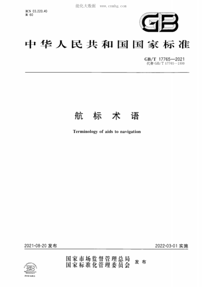 GB/T 17765-2021 航标术语 Terminology of aids to navigation