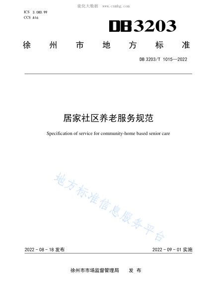 DB3203/T 1015-2022居家社区养老服务规范Specification of service for community-home based senior care