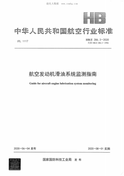 HB/Z 286.3-2020 航空发动机滑油系统监测指南 Guide for aircraft engine lubrication system monitoring