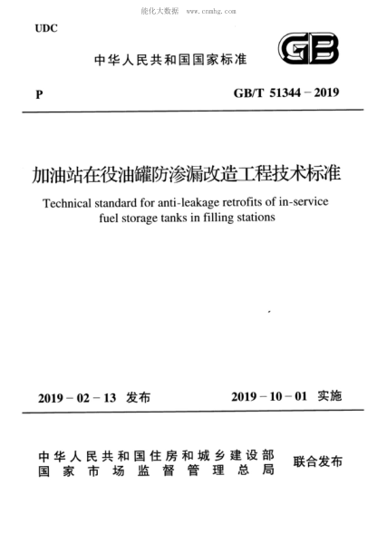 GB/T 51344-2019 加油站在役油罐防渗漏改造工程技术raybet雷电竞电竞app下载地址 Technical standard for anti-leakage retrofits of in-service fuel storage tanks in filling stations