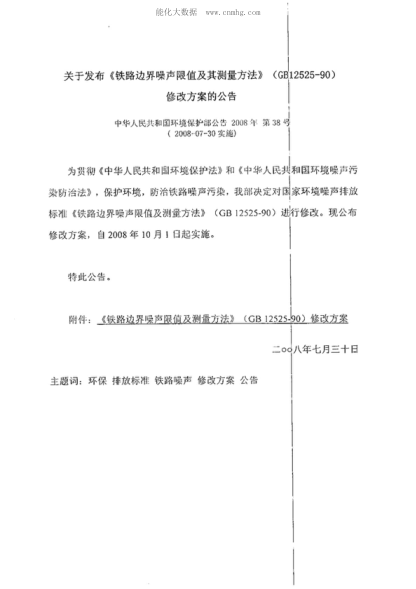 GB 12525-1990 铁路边界噪声限值及其测量方法 Emission standards and measurement methods of railway noise on the boundary alongside railway line