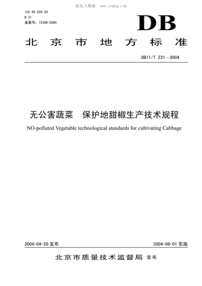 DB11/T 231-2004 无公害蔬菜 保护地甜椒生产技术规程 NO-polluted Vegetable technological standards for cultivating Cabbage
