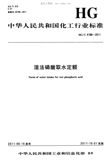 HG/T 4188-2011 湿法磷酸取水定额 Norm of water intake for wet phosphoric acid