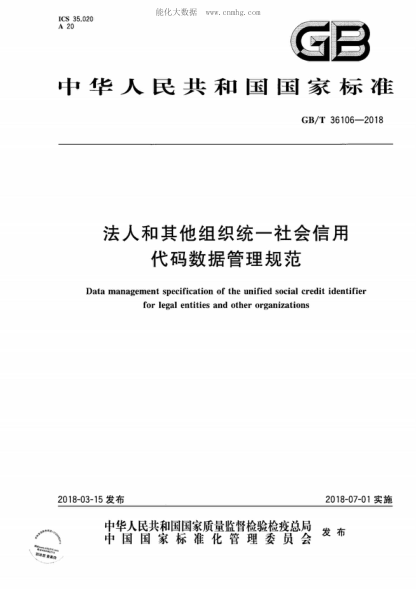 GB/T 36106-2018 法人和其他组织统一社会信用代码数据管理规范 Data management specification of the unified social credit identifier for legal entities and other organizations