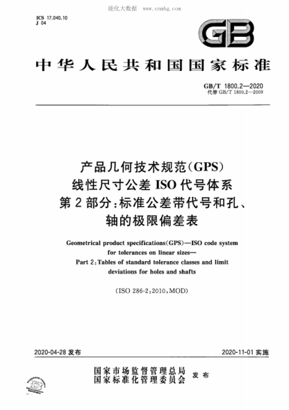 GB/T 1800.2-2020 产品几何技术规范（GPS） 线性尺寸公差ISO代号体系 第2部分：raybet雷电竞电竞app下载地址公差带代号和孔、轴的极限偏差表 Geometrical product specifications (GPS )&mdash;ISO code system for tolerances on linear sizes&mdash;&mdash;Part 2: Tables of standard tolerance classes and limit