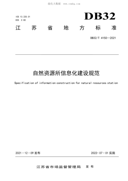 DB32/T 4150-2021 自然资源所信息化建设规范 Specification of information construction for natural resources station