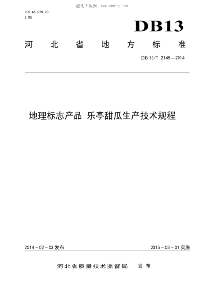 DB13/T 2145-2014 地理标志产品 乐亭甜瓜生产技术规程