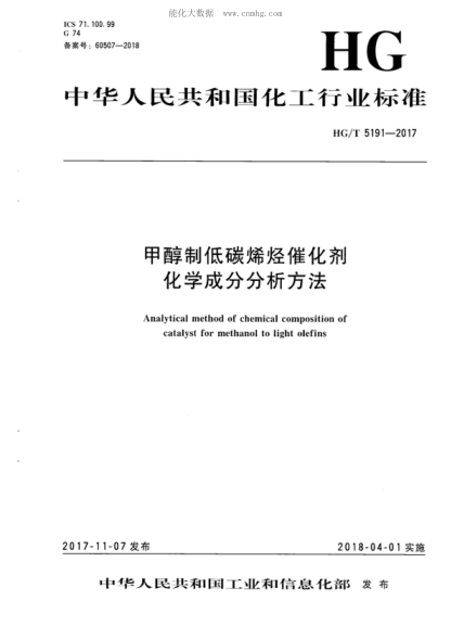 HG/T 5191-2017 甲醇制低碳烯烃催化剂化学成分分析方法 Analytical method of chemical composition of catalyst for methanol to light olefins